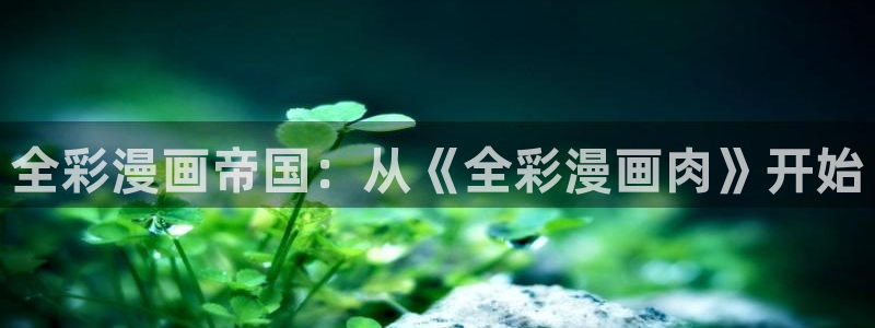 香蕉漫画的