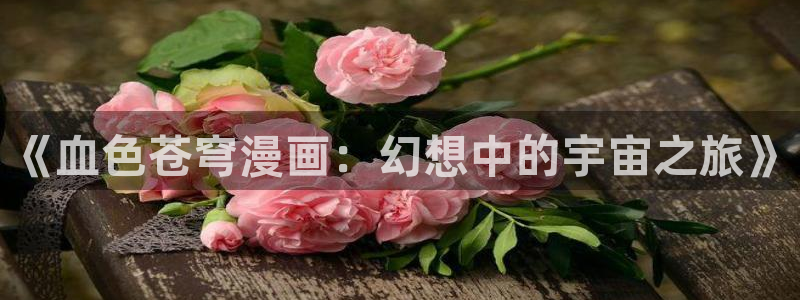 香蕉漫画网站免费阅读漫画